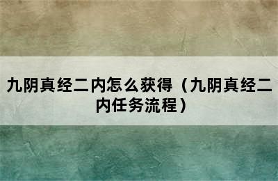 九阴真经二内怎么获得（九阴真经二内任务流程）