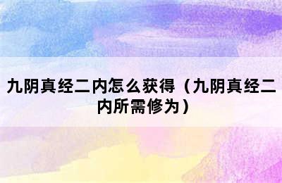 九阴真经二内怎么获得（九阴真经二内所需修为）