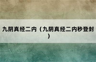 九阴真经二内（九阴真经二内秒登封）