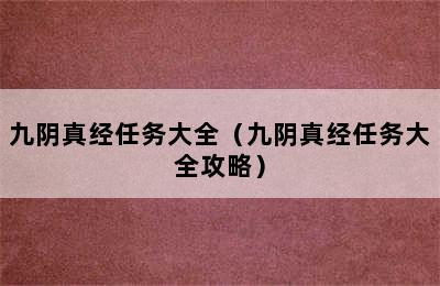 九阴真经任务大全（九阴真经任务大全攻略）