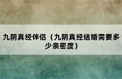 九阴真经伴侣（九阴真经结婚需要多少亲密度）