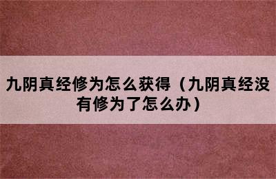 九阴真经修为怎么获得（九阴真经没有修为了怎么办）