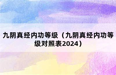 九阴真经内功等级（九阴真经内功等级对照表2024）