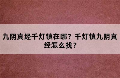九阴真经千灯镇在哪？千灯镇九阴真经怎么找？
