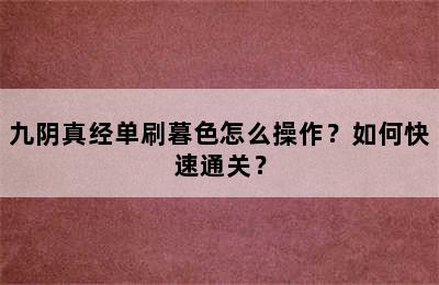 九阴真经单刷暮色怎么操作？如何快速通关？