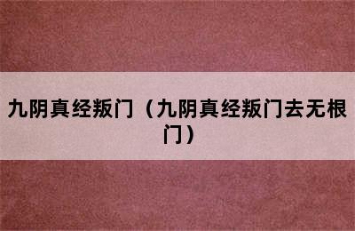 九阴真经叛门（九阴真经叛门去无根门）