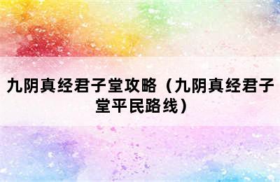 九阴真经君子堂攻略（九阴真经君子堂平民路线）