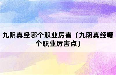 九阴真经哪个职业厉害（九阴真经哪个职业厉害点）