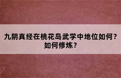 九阴真经在桃花岛武学中地位如何？如何修炼？