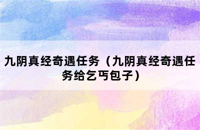 九阴真经奇遇任务（九阴真经奇遇任务给乞丐包子）