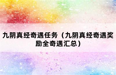 九阴真经奇遇任务（九阴真经奇遇奖励全奇遇汇总）