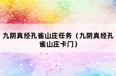 九阴真经孔雀山庄任务（九阴真经孔雀山庄卡门）