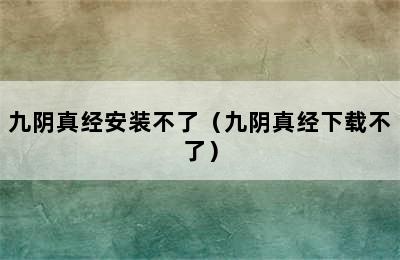 九阴真经安装不了（九阴真经下载不了）