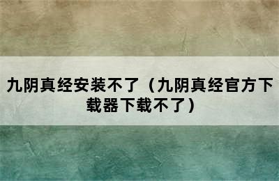 九阴真经安装不了（九阴真经官方下载器下载不了）