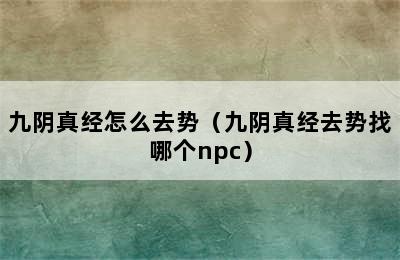 九阴真经怎么去势（九阴真经去势找哪个npc）