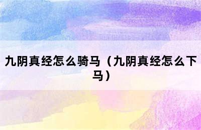 九阴真经怎么骑马（九阴真经怎么下马）