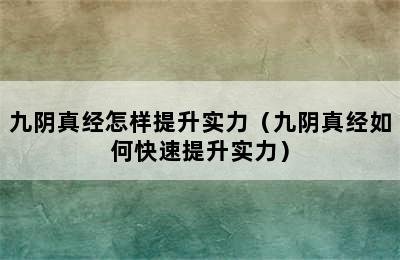 九阴真经怎样提升实力（九阴真经如何快速提升实力）