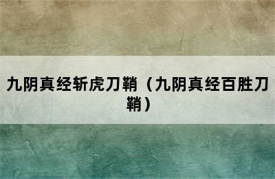 九阴真经斩虎刀鞘（九阴真经百胜刀鞘）