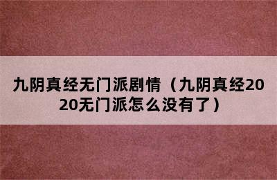 九阴真经无门派剧情（九阴真经2020无门派怎么没有了）