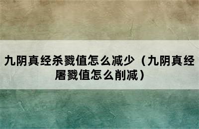 九阴真经杀戮值怎么减少（九阴真经屠戮值怎么削减）