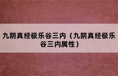 九阴真经极乐谷三内（九阴真经极乐谷三内属性）