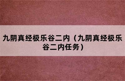 九阴真经极乐谷二内（九阴真经极乐谷二内任务）