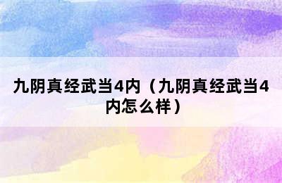 九阴真经武当4内（九阴真经武当4内怎么样）