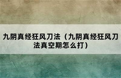 九阴真经狂风刀法（九阴真经狂风刀法真空期怎么打）