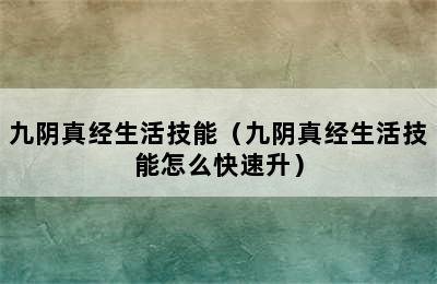 九阴真经生活技能（九阴真经生活技能怎么快速升）