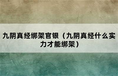 九阴真经绑架官银（九阴真经什么实力才能绑架）