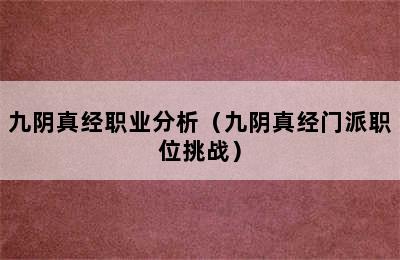 九阴真经职业分析（九阴真经门派职位挑战）