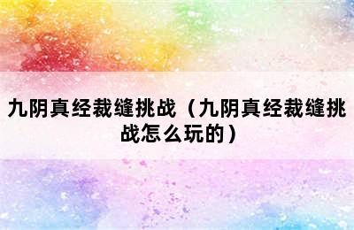 九阴真经裁缝挑战（九阴真经裁缝挑战怎么玩的）