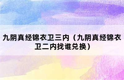 九阴真经锦衣卫三内（九阴真经锦衣卫二内找谁兑换）