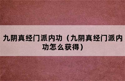 九阴真经门派内功（九阴真经门派内功怎么获得）