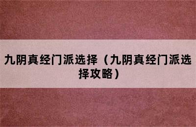 九阴真经门派选择（九阴真经门派选择攻略）