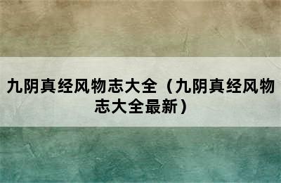 九阴真经风物志大全（九阴真经风物志大全最新）