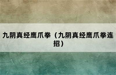 九阴真经鹰爪拳（九阴真经鹰爪拳连招）