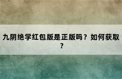 九阴绝学红包版是正版吗？如何获取？