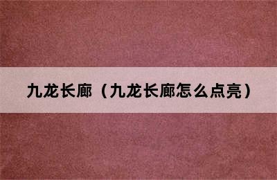 九龙长廊（九龙长廊怎么点亮）