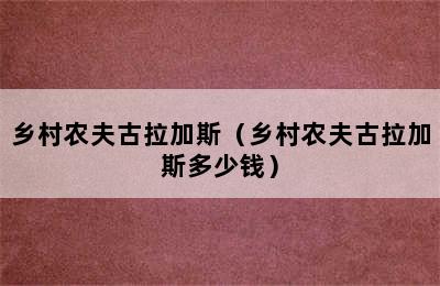 乡村农夫古拉加斯（乡村农夫古拉加斯多少钱）