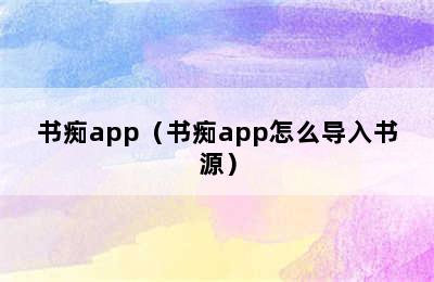 书痴app（书痴app怎么导入书源）