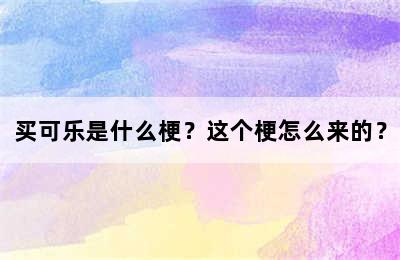 买可乐是什么梗？这个梗怎么来的？