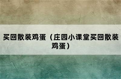 买回散装鸡蛋（庄园小课堂买回散装鸡蛋）