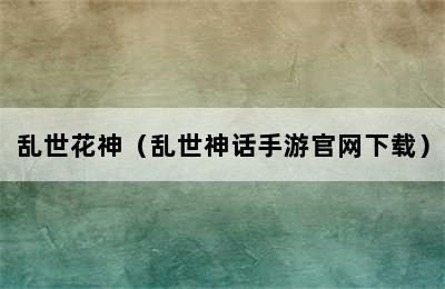 乱世花神（乱世神话手游官网下载）