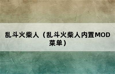 乱斗火柴人（乱斗火柴人内置MOD菜单）