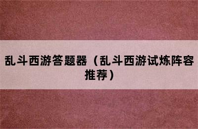 乱斗西游答题器（乱斗西游试炼阵容推荐）