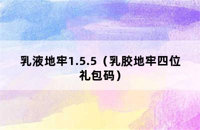 乳液地牢1.5.5（乳胶地牢四位礼包码）