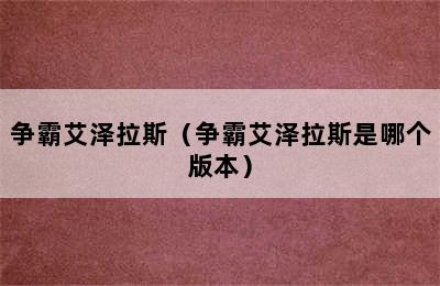 争霸艾泽拉斯（争霸艾泽拉斯是哪个版本）