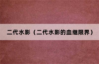 二代水影（二代水影的血继限界）