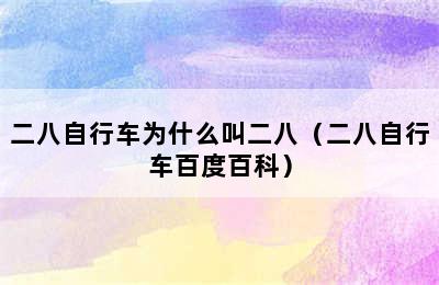 二八自行车为什么叫二八（二八自行车百度百科）